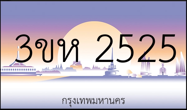 3ขห 2525